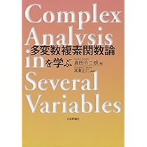 Amazon.co.jp: 多変数複素関数論を学ぶ : 倉田 令二朗: 本